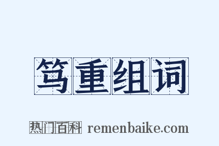 笃重组词是什么意思的图片